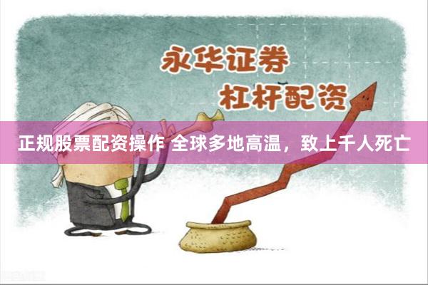 正规股票配资操作 全球多地高温，致上千人死亡