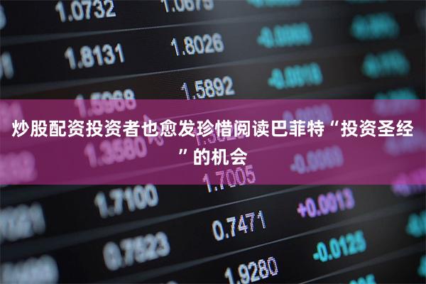 炒股配资投资者也愈发珍惜阅读巴菲特“投资圣经”的机会