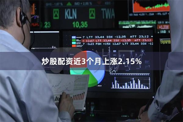 炒股配资近3个月上涨2.15%