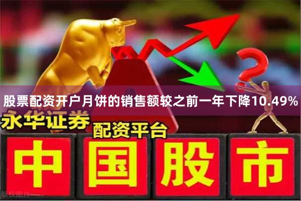 股票配资开户月饼的销售额较之前一年下降10.49%