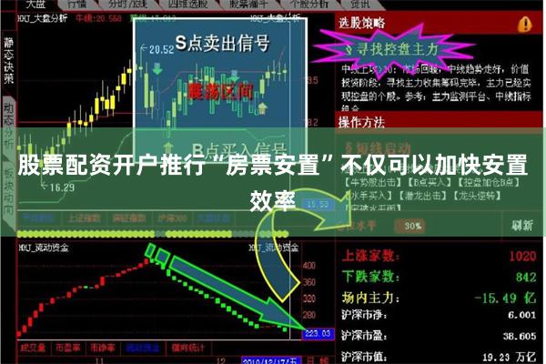 股票配资开户推行“房票安置”不仅可以加快安置效率