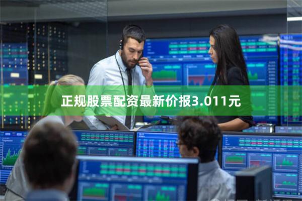 正规股票配资最新价报3.011元