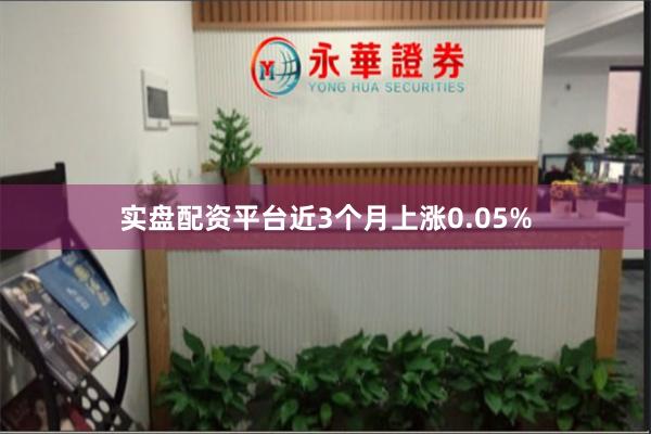 实盘配资平台近3个月上涨0.05%