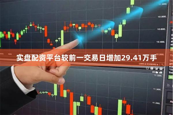 实盘配资平台较前一交易日增加29.41万手
