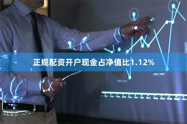 正规配资开户现金占净值比1.12%