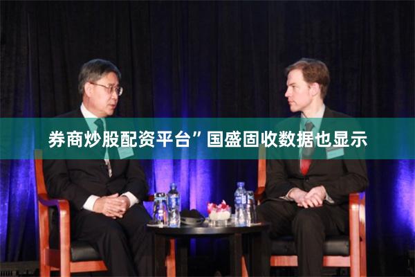 券商炒股配资平台”　　国盛固收数据也显示